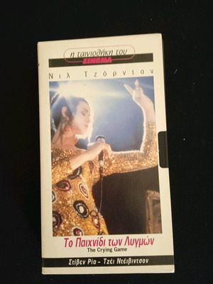 Βιντεοκασέτα Το παιχνίδι των λυγμών σαν καινούργιο