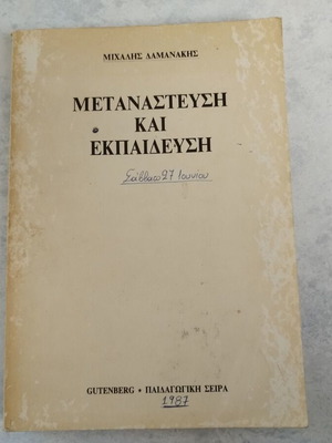 Μετανάστευση και εκπαίδευση μεταχειρισμένο, Μιχάλης Δαμανάκης 1987