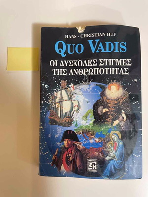 Quo Vadis by Hans Christian Huf used book in Greek