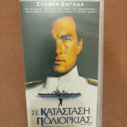 Σε κατάσταση πολιορκίας βιντεοκασέτα σαν καινούργιο με υπότιτλους