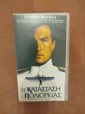 Σε κατάσταση πολιορκίας βιντεοκασέτα σαν καινούργιο με υπότιτλους