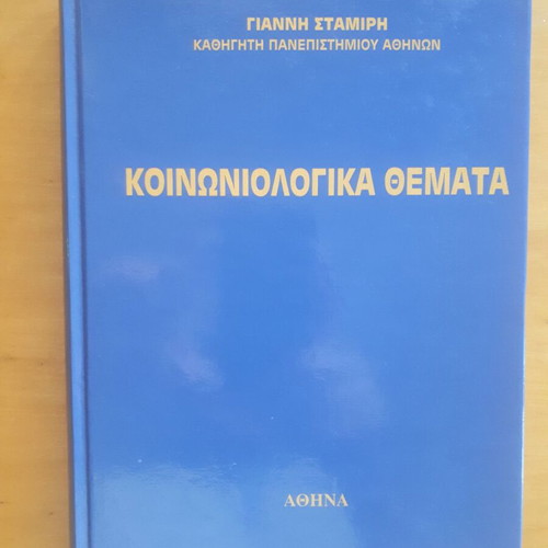 Κοινωνιολογικά Θέματα Σαν Καινούργιο από Γιάννη Σταμίρη