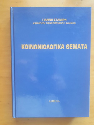 Социологически теми като нова от Яннис Стамирис
