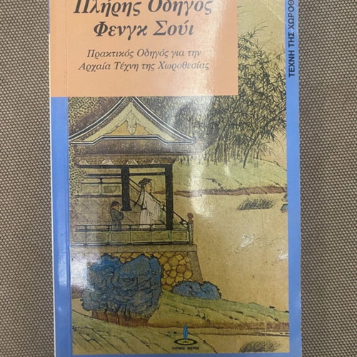 Complete Feng Shui Guide book used, Greek