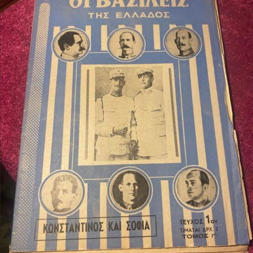 Περιοδικά πακέτο 10 τεμαχίων δεκαετίας 1950 με τους Βασιλείς σαν καινούργια