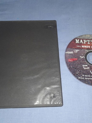 Μαρτυρίες του Νίκου Καβουκίδη DVD ντοκιμαντέρ