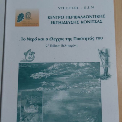 Folder from the Environmental Education Center of Konitsa like new