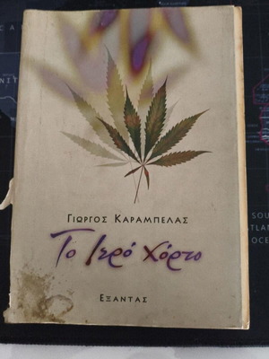 To Iero Chorto by Giorgos Karampelas used book, Exantas 1998