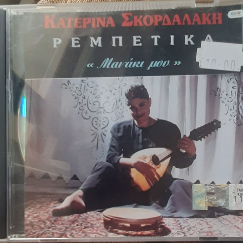 Katerina Skordalaki Manaki Mou CD used, rembetika
