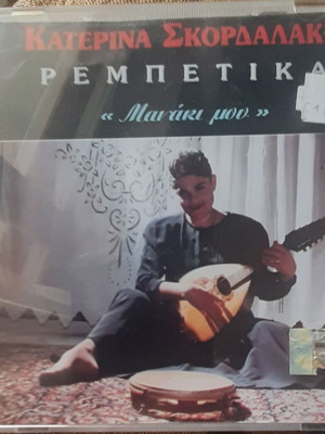 Κατερίνα Σκορδαλάκη Μανάκι μου CD μεταχειρισμένο, ρεμπέτικα