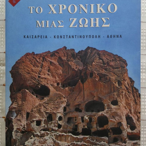 To Chroniko Mias Zois book slightly worn, K.-A. Tsolakidis 2005