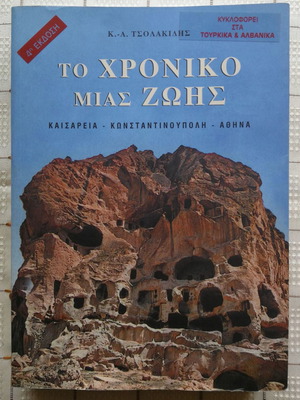 To Chroniko Mias Zois book slightly worn, K.-A. Tsolakidis 2005