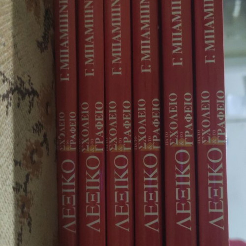 G. Babiniotis Dictionary for School and Office, 6 volumes