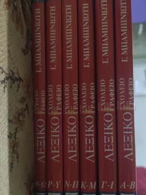 G. Babiniotis Dictionary for School and Office, 6 volumes