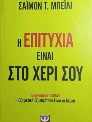The Success Is In Your Hands by Simon T. Bailey like new, Greek