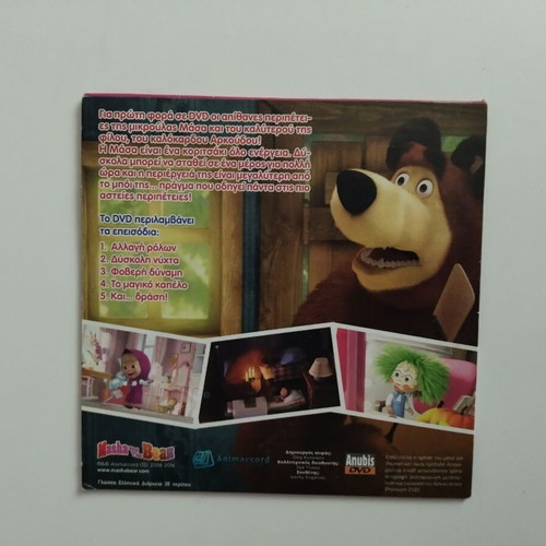 Dvd 8 Η Μάσα Και Ο Αρκούδος Μεταγλωτισμένο Σαν Καινούργιο