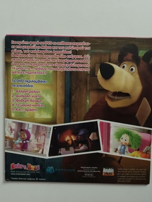 Dvd 8 Η Μάσα Και Ο Αρκούδος Μεταγλωτισμένο Σαν Καινούργιο