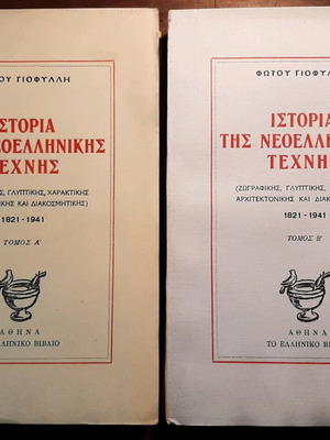 История на новогръцкото изкуство от Фоту Йофили, томове А и Б, като нови