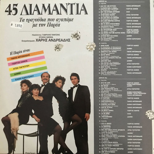 Βινύλιο Η Παρέα – 45 Διαμάντια, Διπλός Δίσκος Λαϊκό Δίσκος Βινυλίου Εξαιρετική Κατάσταση