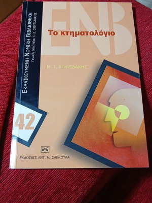 Αρπαγή ανηλίκου Μ. Ι. Σπυριδάκης σαν καινούργιο
