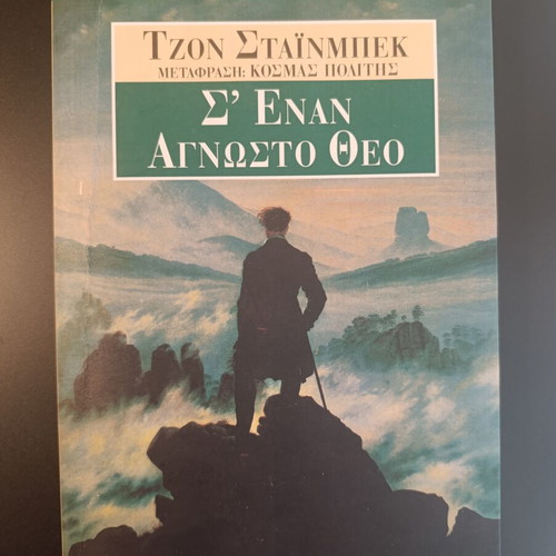In Unknown God by John Steinbeck book like new