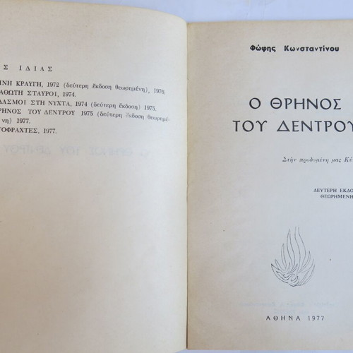 Book O Thrinos tou Dentrou used, Fofi Konstantinou, 1977, Mavridis