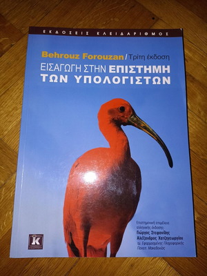 Behrouz Forouzan Εισαγωγή στην επιστήμη των υπολογιστών βιβλίο