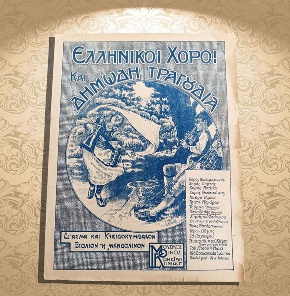 Πεντοζάλης (κρητικός) / Τούρκα (τσάμικος) Σειρά: Ελληνικοί χοροί και δημώδη τραγούδια (δεκ. 1920)
