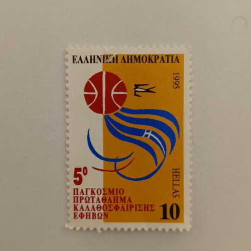 Greek Stamp 1995 5th World Junior Basketball Championship like new