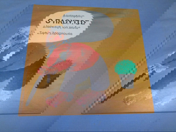Ο ΠΛΟΥΤΟΣ - ΑΡΙΣΤΟΦΑΝΗΣ