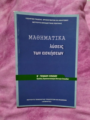 Βιβλίο μαθηματικών λύσεις ασκήσεων Β' Λυκείου