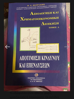 Axiologisi kai Chrimatooikonomiki Dioikisi, Volume A, Panagiotis E. Petrakis