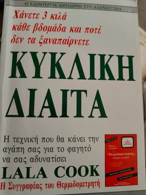 Diet Book "Κυκλική Δίαιτα" by LALA COOK like new, Greek Mediterranean diet