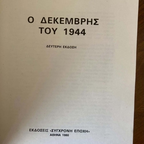 Ο Δεκέμβρης του 1944 Νίκανδρου Κεπεση μεταχειρισμένο βιβλίο εμφύλιος πόλεμος