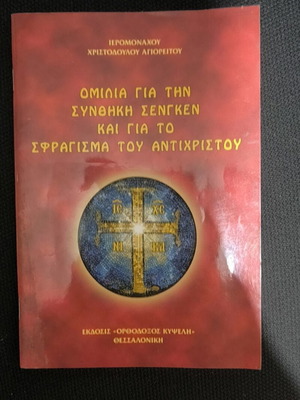 Speech on the Schengen Treaty and the Mark of the Antichrist by Ieromonachos Christodoulos Agioreitos