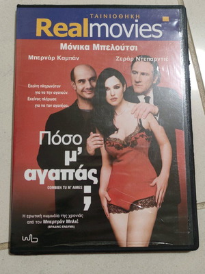 Πόσο μ'αγαπας dvd Ξένος κινηματογράφος Μόνικα Μπελούτσι