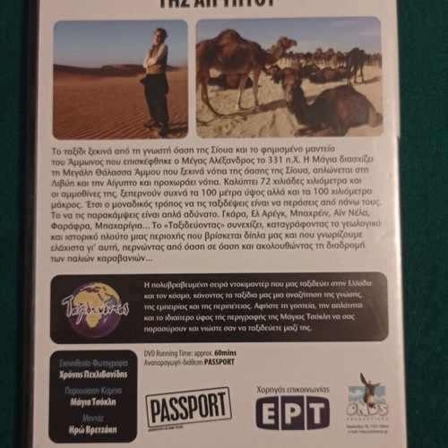 Taxidevontas me tin Maya Tsokli DVD like new, The Oases of Western Desert Egypt
