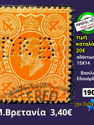 Британска пощенска марка 1904 употребявана, висока стойност