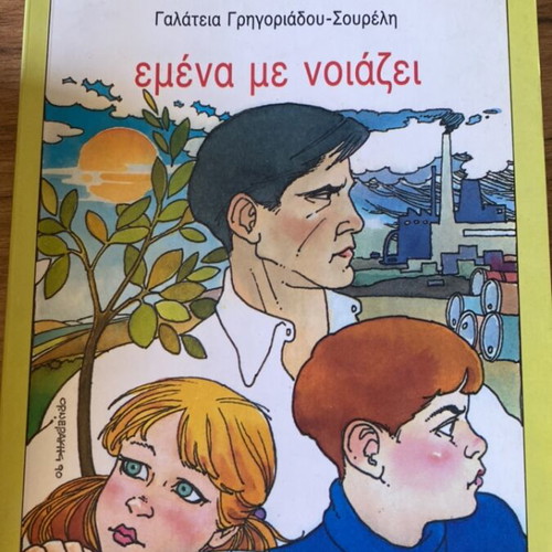 Book Emena Me Noiazei like new, modern literature