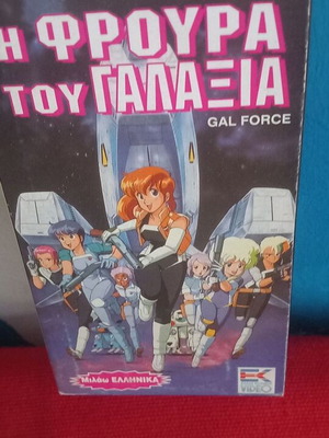 Gal Force VHS, dubbed animated movie