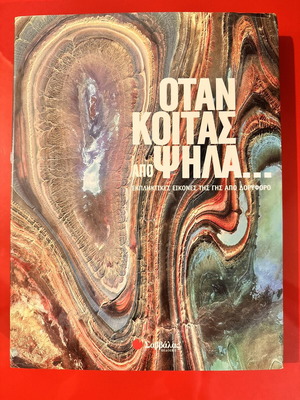 Όταν κοιτάς από ψηλά λεύκωμα σαν καινούργιο, δορυφορικές εικόνες της Γης