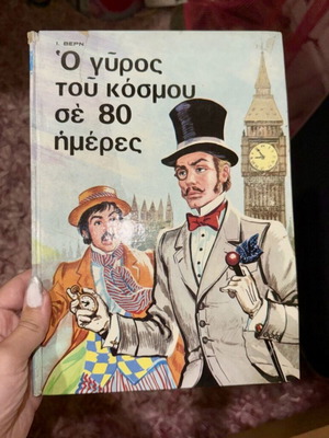 Ο γύρος του κόσμου σε 80 ημέρες βιβλίο vintage, σαν καινούργιο