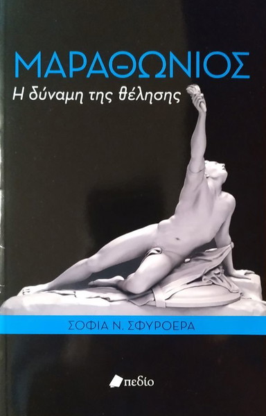 ΜΑΡΑΘΩΝΙΟΣ - Η ΔΥΝΑΜΗ ΤΗΣ ΘΕΛΗΣΗΣ
