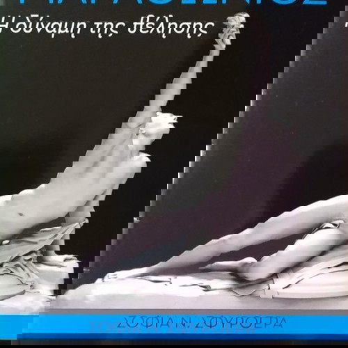 ΜΑΡΑΘΩΝΙΟΣ - Η ΔΥΝΑΜΗ ΤΗΣ ΘΕΛΗΣΗΣ