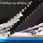 ΜΑΡΑΘΩΝΙΟΣ - Η ΔΥΝΑΜΗ ΤΗΣ ΘΕΛΗΣΗΣ