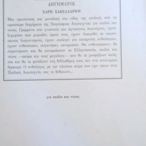 World Anthology of Children's and Youth Stories by Haris Sakellariou used