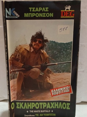The White Buffalo VHS tape like new, Greek subtitles