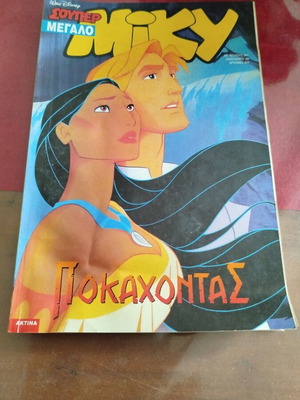 Super Megalo Miky No 341 comic used, Greek language