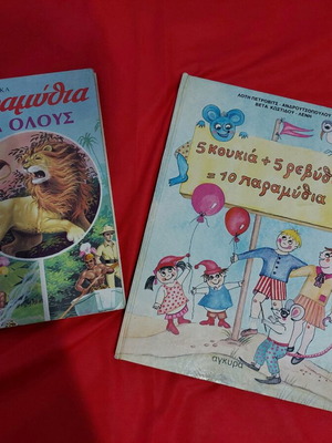 Βιβλία με παραμύθια μεταχειρισμένα, παλιές εκδόσεις, 2 τεμάχια