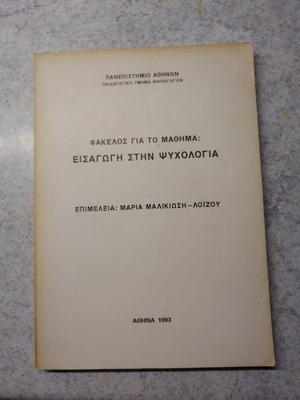 Εισαγωγή στην ψυχολογία μεταχειρισμένο παιδαγωγικό βιβλίο